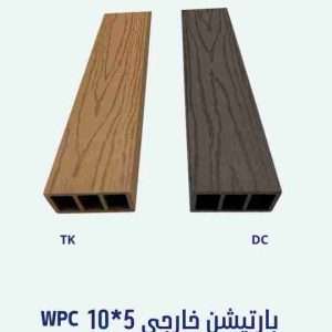 بارتيشن خارجي ٥ سم *١٠ سم WPC