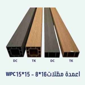اعمدة مظلات ٨ سم *١٦ سم - ١٥ سم *١٥ سم WPC